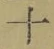 字十