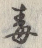 Đã định vị 毒