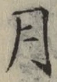 글자 月