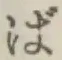 글자 ば