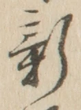 文字新