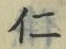 字仁