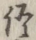 位置 確認된 語