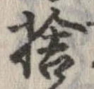 已定位捨