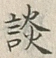 文字談