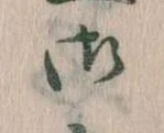 御の位置