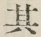 Chữ 其