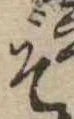 ぞ 위치 확인됨