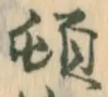 頓 위치 확인됨