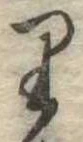 𛃶 위치 확인됨