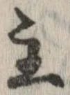 Đã định vị 主
