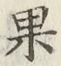 Chữ 果