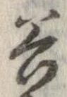 谷 위치 확인됨