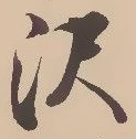 已定位沢