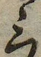 位置 確認된 三