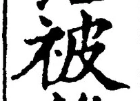 글자 被
