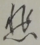位置 確認된 悲