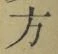 文字 方