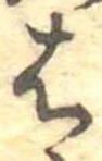 位置定マレル𛂦