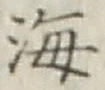 文字 海