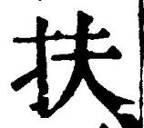 글자 扶