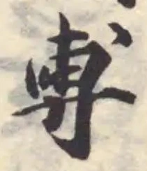 Đã định vị 尃