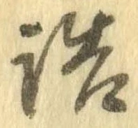 已定位詰