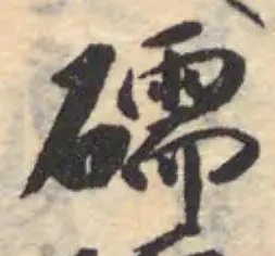 礝 위치 확인됨