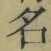 글자 名
