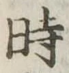 位置定マレル時