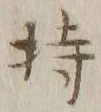 글자 持
