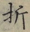 글자 折