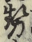 글자 勢