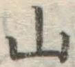 글자 山