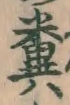 Character 糞