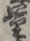 Đã định vị 量