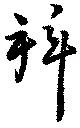 拜の位置