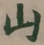 山 위치 확인됨