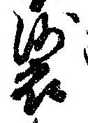 裟の位置
