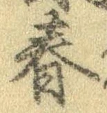 春 위치 확인됨