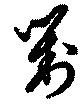 已定位対