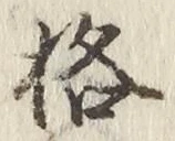 글자 格