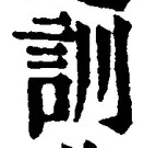 字訓