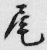글자 尾