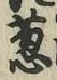 글자 葱