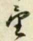 文字望