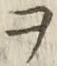 “ヲ”字