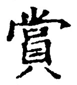 Chữ 賞