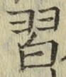 字習