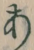 Character あ
